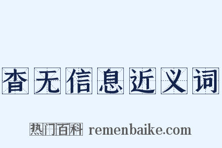 杳无信息近义词是什么意思的图片